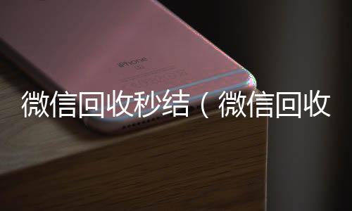 微信回收秒收vx结（微信回收秒结账）